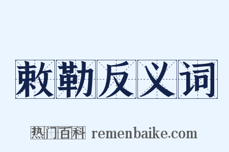 敕勒反义词是什么意思的图片